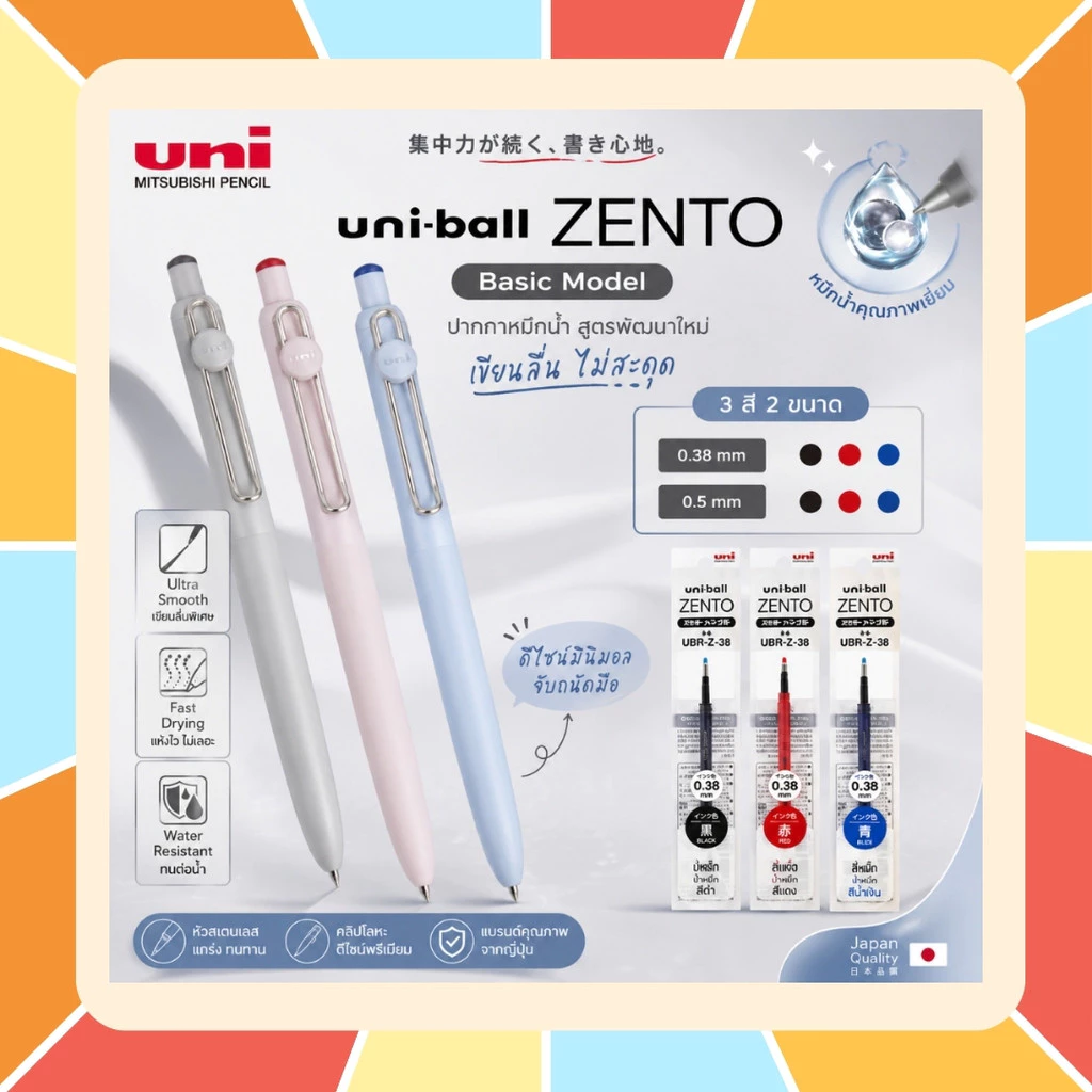 🖊️ Uniball Zento - ปากกาหมึกน้ำ รุ่น Basic Model หัวปากกาขนาด 0.38 / 0.5 มม. มีหมึกให้เลือก 3 สี ดำ แดง น้ำเงิน
