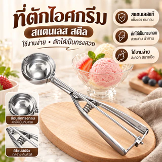ที่ตักไอศกรีมสแตนเลส ช้อนตักไอติม มี 3 ขนาด 4/5/6 ซม. S00169