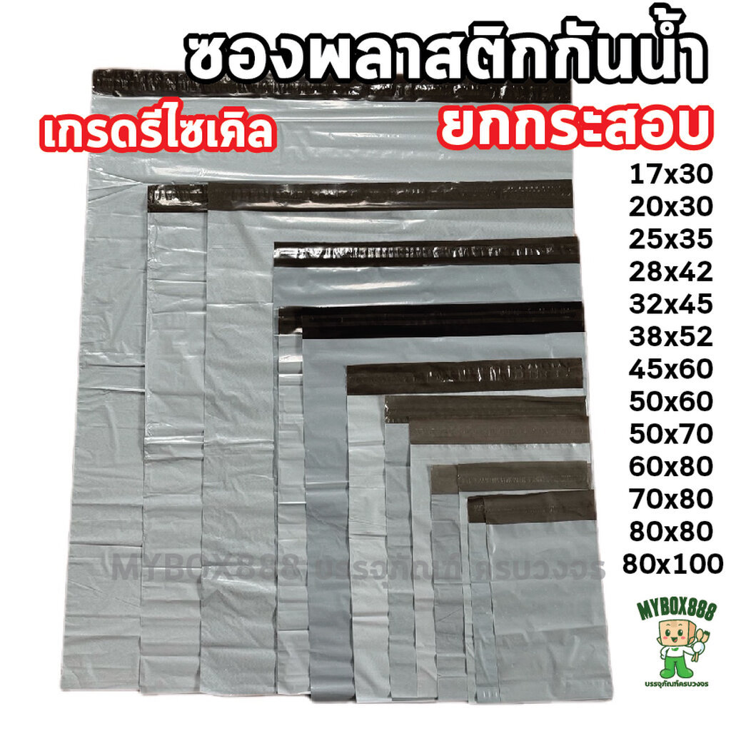 ซองไปรษณีย์ ยกกระสอบ เกรดรีไซเคิล สีขาวออกเทาๆ ซองพลาสติก แบบพลาสติก ใส่พัสดุ ส่งไปรษณีย์ ใส่เสื้อผ้า ซองกันน้ำ
