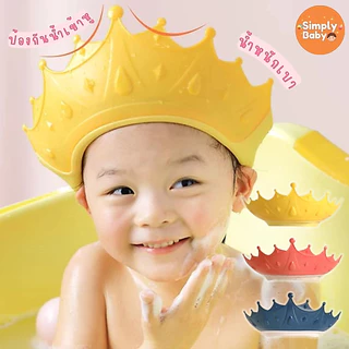 Simply Baby หมวกสระผมเด็ก หมวกอาบน้ำเด็ก กันน้ำเข้าตา สำหรับน้อง 6 เดือนขึ้นไป น่ารักสดใส