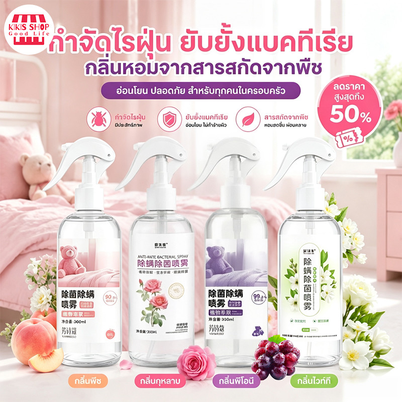 🌿สเปรย์กำจัดไรฝุ่น สเปรย์ป้องกันไรฝุ่น สเปรย์ฆ่าไรฝุ่น กำจัดไรฝุ่น ผลิตภัณฑ์กำจัดไรฝุ่น อัตราการกำจัดไรฝุ่นสูง