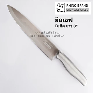 RHINO มีด มีดชุด มีดสแตนเลส มีดเชฟ มีดทำครัว มีดทำอาหาร กล่องอย่างดี เกรดพรีเมี่่ยม