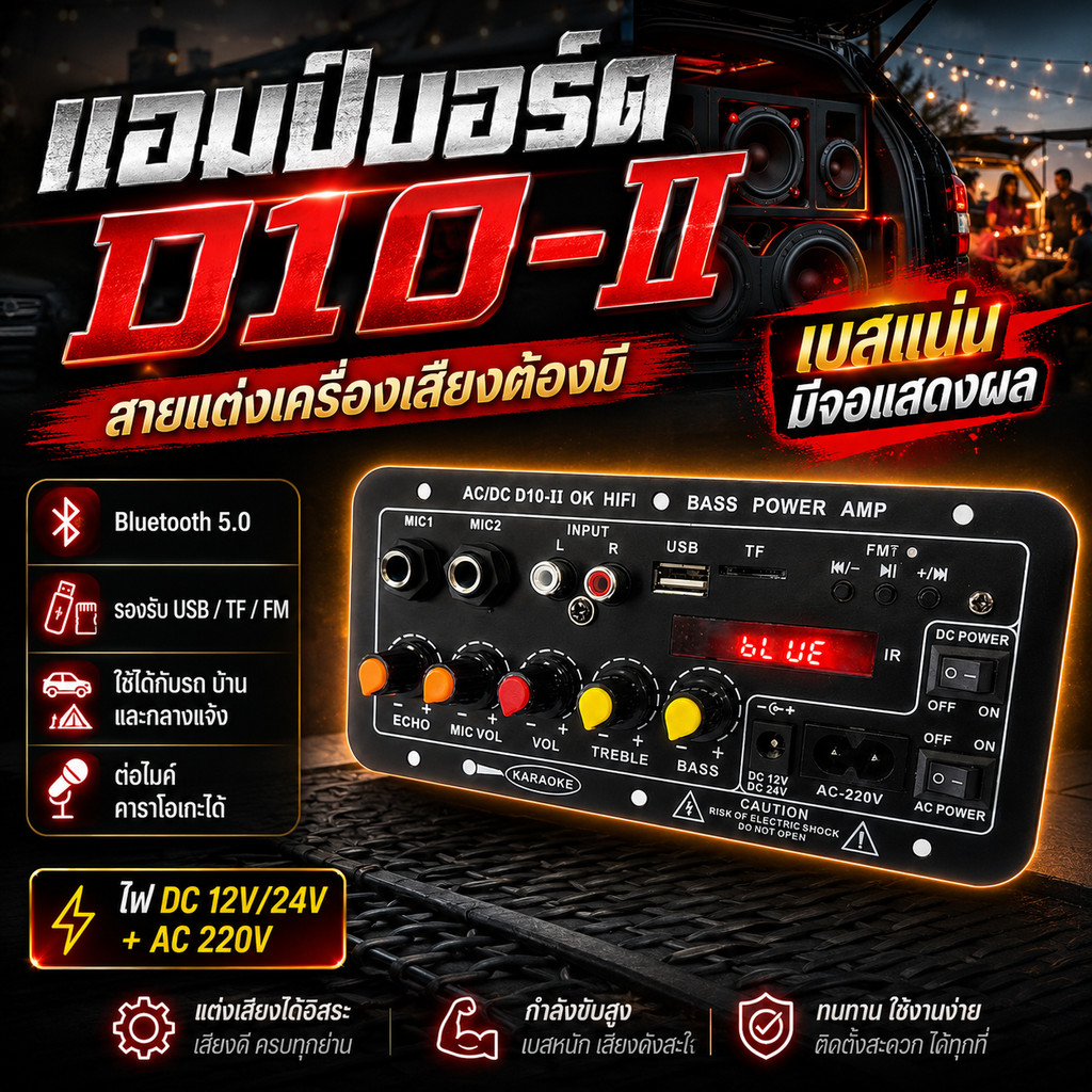 บอร์ดแอมป์คาราโอเกะ D10/D10-II บลูทูธ 5.0 มีรุ่นจอ รองรับไฟ DC 12V/24V AC 220V สำหรับซับวูฟเฟอร์ เครื่องเสียงบ้าน รถยนต์