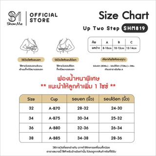 [SHM819] Show Me เสื้อชั้นใน ไร้โครง ดันทรง รุ่น Up Two Step ล็อค 2 สเต็ป ดูม 2 เท่า อัพเเต้าทันใจ