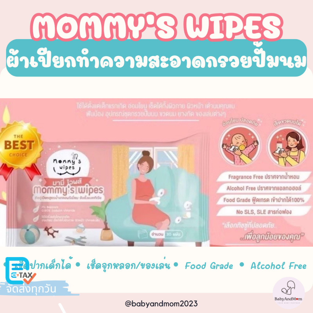 ส่งด่วน Mommy’s wipe ทิชชูเปียกทำความสะอาดกรวยปั๊มนม ผ้าเปียกฆ่าเชื้อกรวยปั๊ม food grade เข้าปากได้