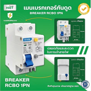 เมนกันดูด RCBO เบรกเกอร์กันดูด 1P+N 10-63A แบบติดราง DIN ป้องกันไฟรั่ว ไฟดูด ไฟเกิน ไฟฟ้าลัดวงจร เซอร์กิตเบรกเกอร์