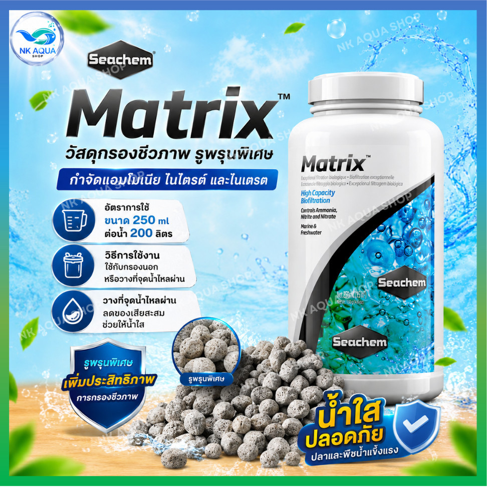 Seachem Matrix 500ml,1L,2L และ 4L วัสดุกรองชีวภาพคุณภาพสูง ใช้กรองได้ทั้ง แอมโมเนีย ไนเตรท ไนไตรท์
