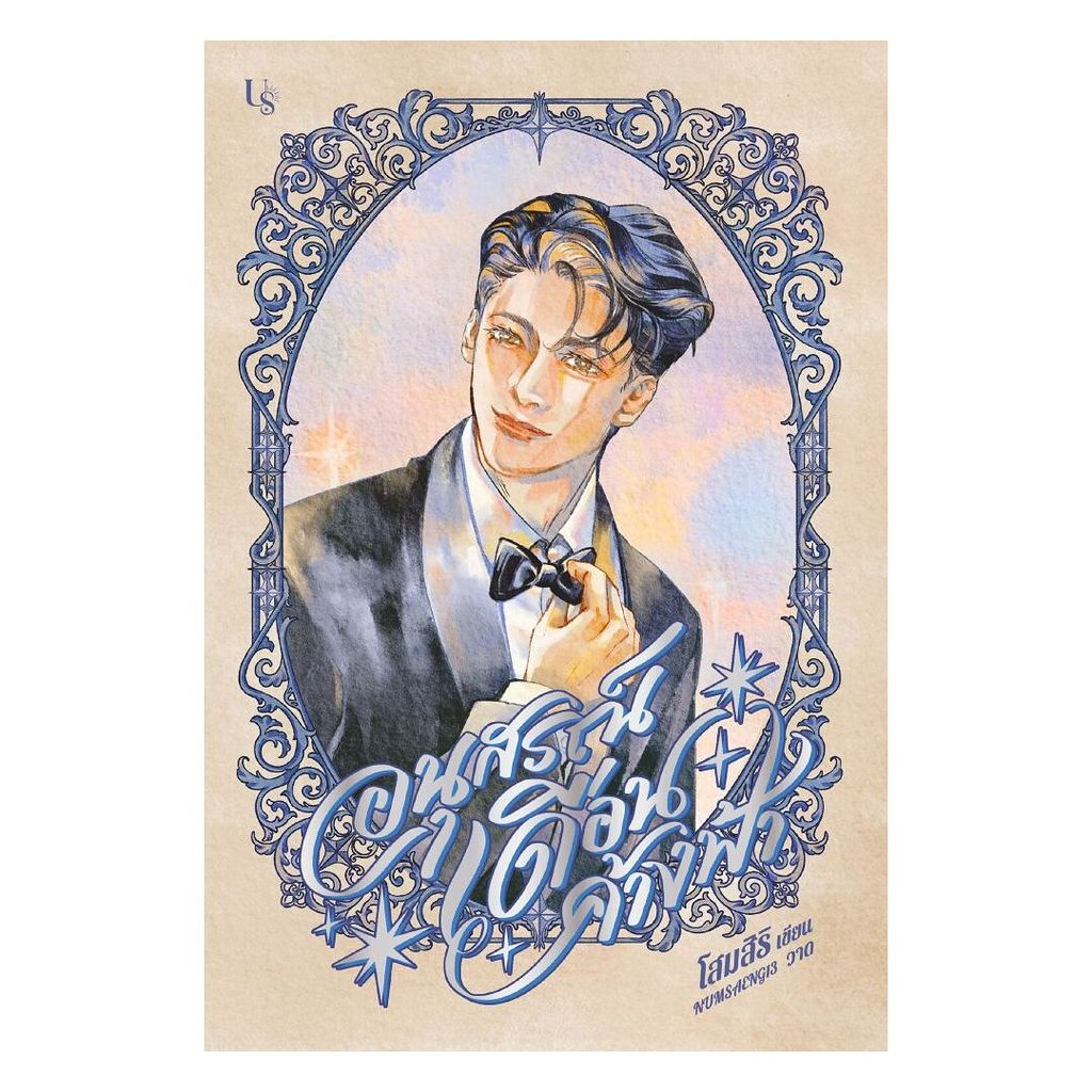 นายอินทร์ หนังสือ อนุสรณ์เดือนค้างฟ้า