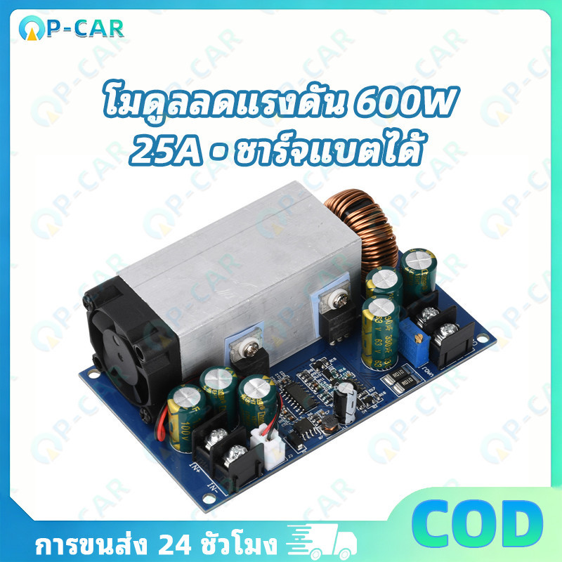 COD โมดูลสเต็ปดาวน์ DC 600W 25A แปลงแรงดัน 12V/24V ปรับค่าแรงดันได้ คงที่เหมาะชาร์จแบตเตอรี่