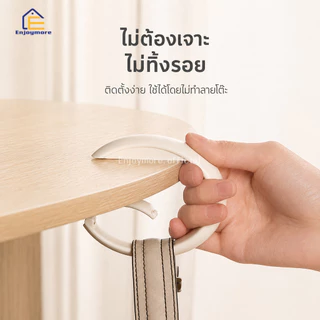 Enjoymore ที่แขวนอเนกประสงค์ ตะขอแขวนของขอบโต๊ะ ห่วงแขวน พกพา พลาสติก แข็งแรง แขวนกระเป๋า