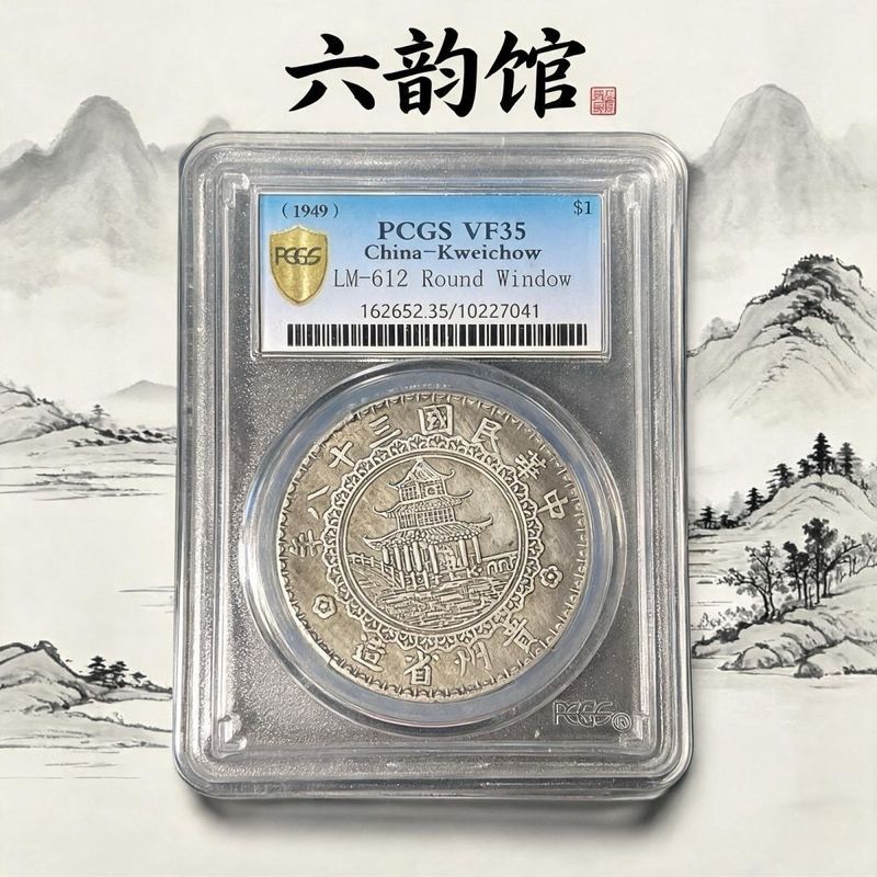 P Pcgs Box Coins 308 Years of the Republic of China มณฑลกุ้ยโจว เหรียญไม้ไผ่ เหรียญเกรด โบราณ 7.19