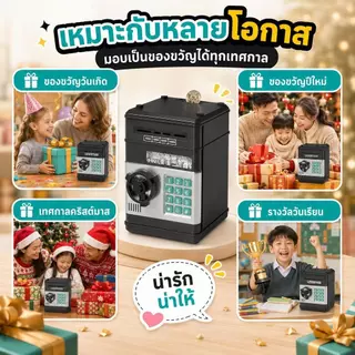 กระปุกออมสินตู้เซฟเด็ก ของเล่นฝึกวินัยการออม ระบบดูดแบงค์มีรหัส ของขวัญวันเด็ก ของขวัญปีใหม่