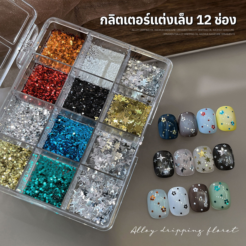 กลิตเตอร์ติดเล็บ เพชรติดเล็บ อะไหล่ติดเล็บ 12 ช่อง คละแบบ คละลาย