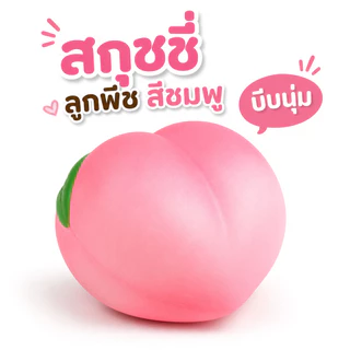 ใหม่ สกุชชี่ รูปพีช สีชมพู Squishy Peach บีบนุ่ม Slow Rising เนื้อนิ่ม คืนตัวช้า สัมผัสนุ่มมือ สีสันสดใส พร้อมส่ง