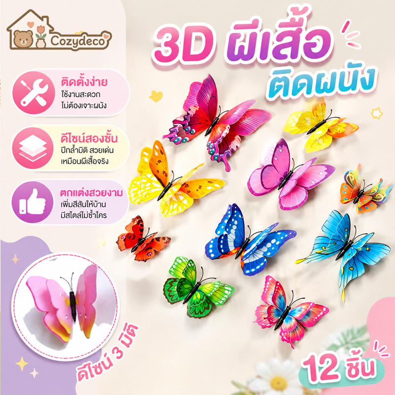 ผีเสื้อติดผนัง 3D สติกเกอร์ติดผนัง สองชั้น มีกาว+แม่เหล็ก 12ชิ้น/ชุด งานจริงสวยมาก มีหลายสี