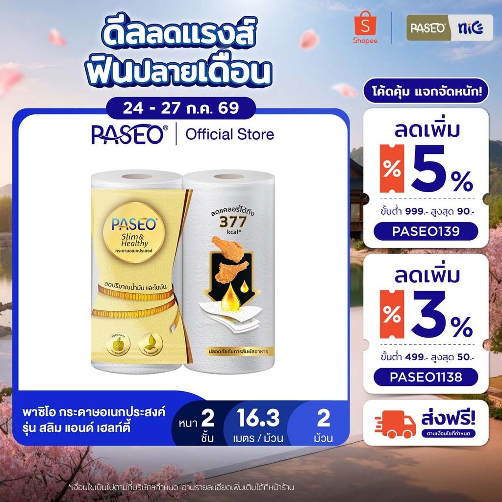PASEO พาซิโอ รุ่น สลิม แอนด์ เฮลท์ตี้ กระดาษอเนกประสงค์ แพ็ค 2 ม้วน (กระดาษทิชชู่ กระดาษซับน้ำมัน) x 1