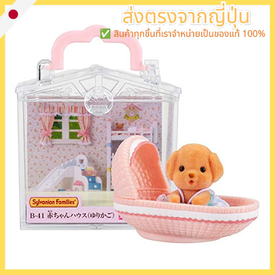 Sylvanian Families Baby House [Baby House (Cradle)] B-41 ST Mark Certified 3 years and up Toy Dollho