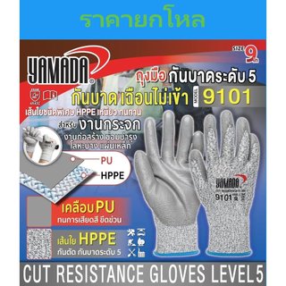 **ยกโหล** ถุงมือกันบาด ถุงมือกันบาดระดับ 5 9" รุ่น 9101 YAMADA ใส่สบาย ทนต่อการเสียดสีและฉีกขาด OIL8448