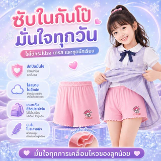 กางเกงซับในเด็กผู้หญิง ไอซ์ซิลค์เย็นสบาย แพ็ก 4 ตัว ป้องกันโป๊ ใส่ใต้กระโปรงและเดรส นุ่มบางเบา ไม่ร้อน ไม่เหนอะหนะ