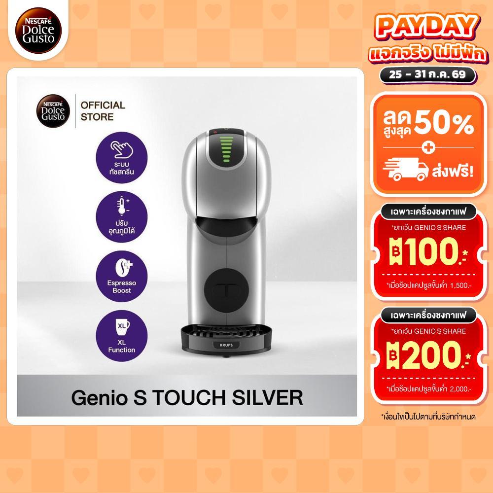 NESCAFE DOLCE GUSTO GENIO S TOUCH SILVER เครื่องชงกาแฟแบบแคปซูล รุ่น จีนีโอ้ เอส ทัช สีเงินด้าน