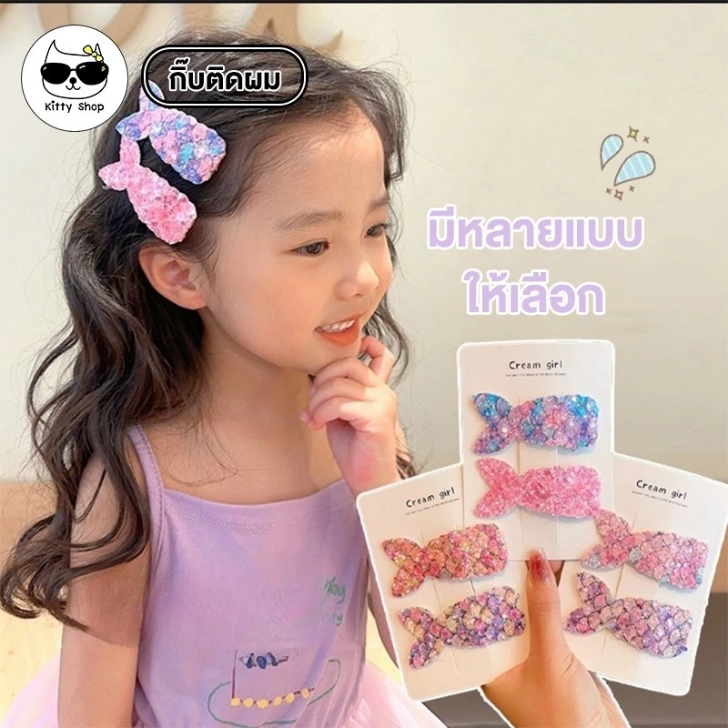 (พร้อมส่งในไทย) กิ๊บติดผมนางเงือก สีสันน่ารัก กิ๊ฟติดผม นางเงือกแสนสวย เครื่องประดับแฟชั่น