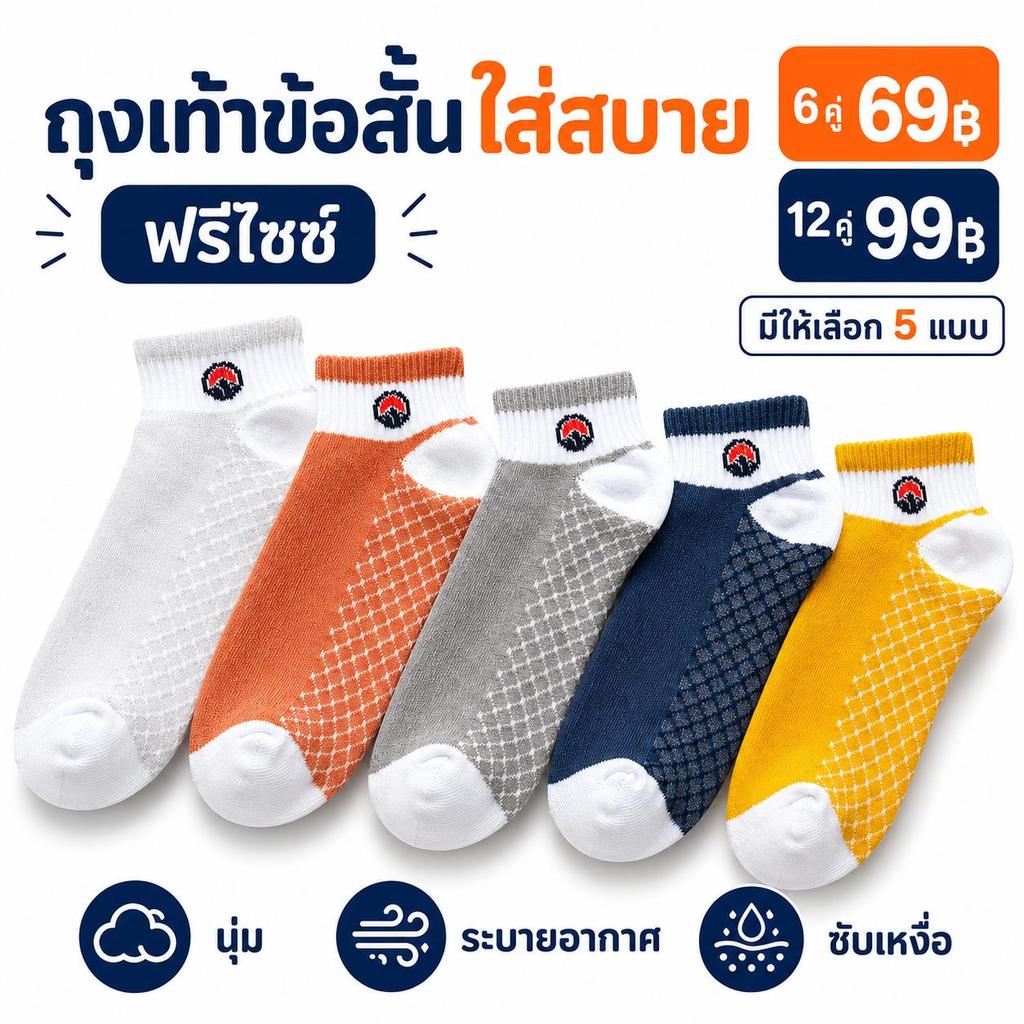 BANA ถุงเท้าข้อสั้น ฟรีไซซ์ ผ้านุ่ม ซับเหงื่อ ระบายอากาศ พื้นหนานุ่ม คละ 5 สี สำหรับผู้หญิงและผู้ชาย แพ็ก 6/12 คู่