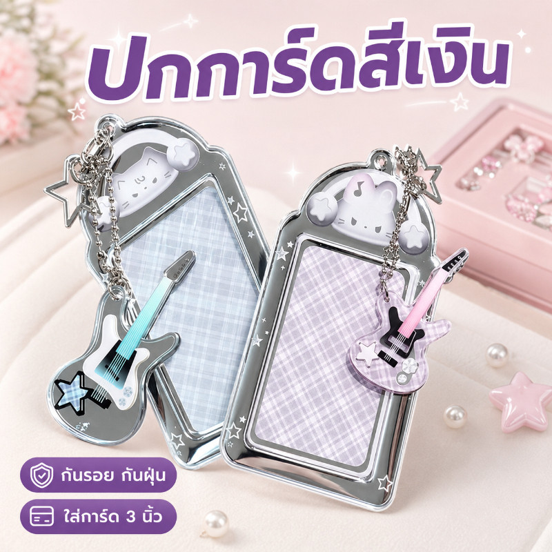 ซองการ์ดสีเงิน 3นิ้ว กรอบใส่โฟโต้การ์ด PVC ปกป้องการ์ดรูป ที่ใส่การ์ดแข็งแรง พกพาง่าย