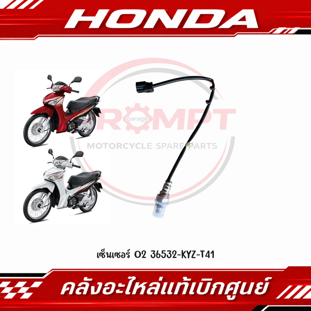 เซ็นเซอร์ O2 WAVE125I ปี2012-2017 รหัส 36532-KYZ-T41 แท้ศูนย์