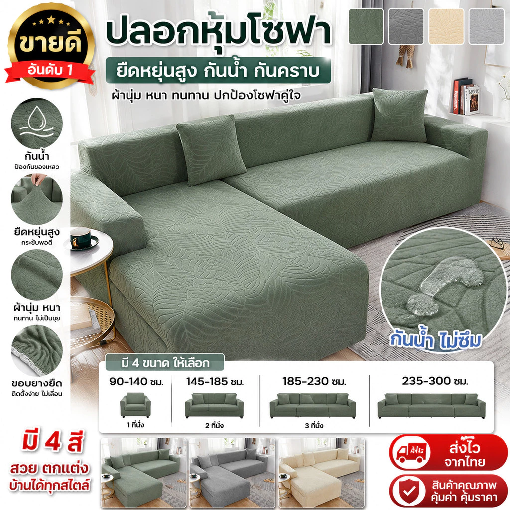 ผ้าคลุมโซฟา 1/2/3/4 ที่นั่ง ผ้าหุ้มโซฟา สากล ผ้าคลุมโซฟาแอล L พร้อมส่ง
