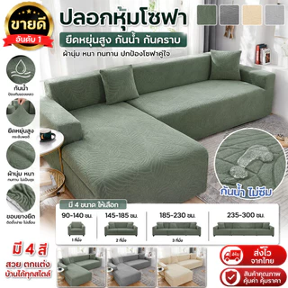 ผ้าคลุมโซฟา 1/2/3/4 ที่นั่ง ผ้าหุ้มโซฟา สากล ผ้าคลุมโซฟาแอล L พร้อมส่ง
