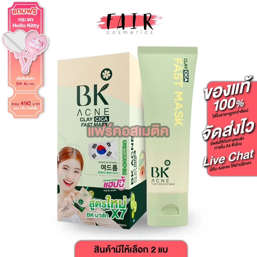 BK Acne Clay Cica Fast Mask บีเค แอคเน่ เคลย์ ซิก้า ฟาสท์ มาส์ก [สินค้ามีให้เลือก 2 แบบ] มาสก์หน้า