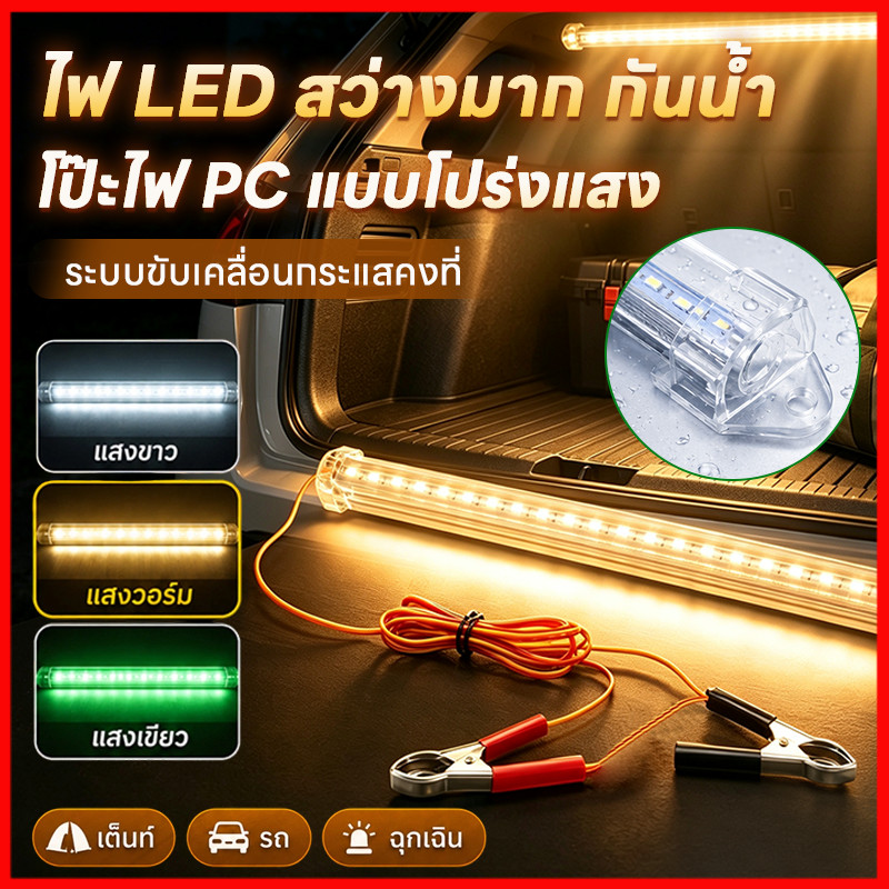 ไฟคีบแบต รางประหยัดไฟ LED 12V DC 30CM 60CM 100CM ขาว/เหลืองอบอุ่น/เขียว พร้อมปากคีบ ใช้กับแบตเตอรี่