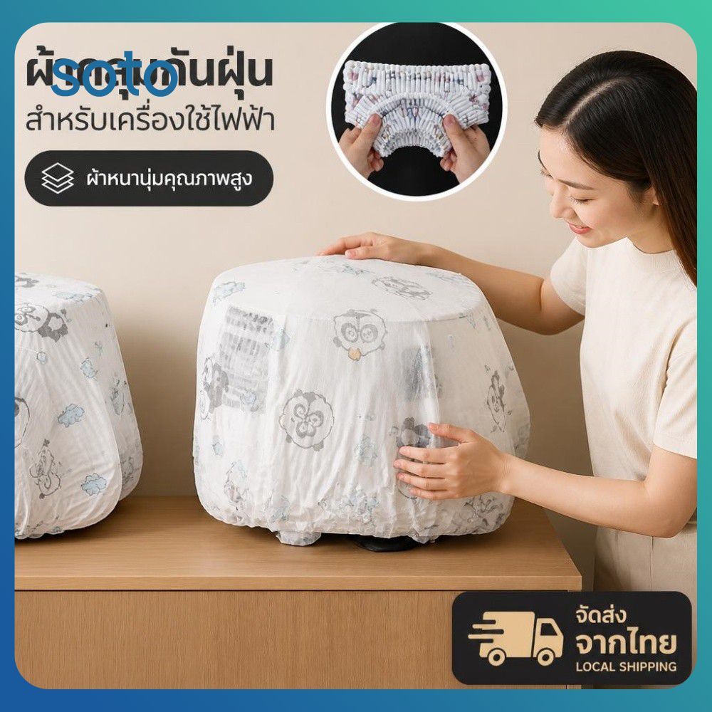 ♫ ถุงคลุมฝุ่นแบบไม่ทอหนา 10/20 ชิ้น สำหรับพัดลม เตาไมโครเวฟ และเครื่องใช้ไฟฟ้าในครัวเรือนอเนกประสงค์