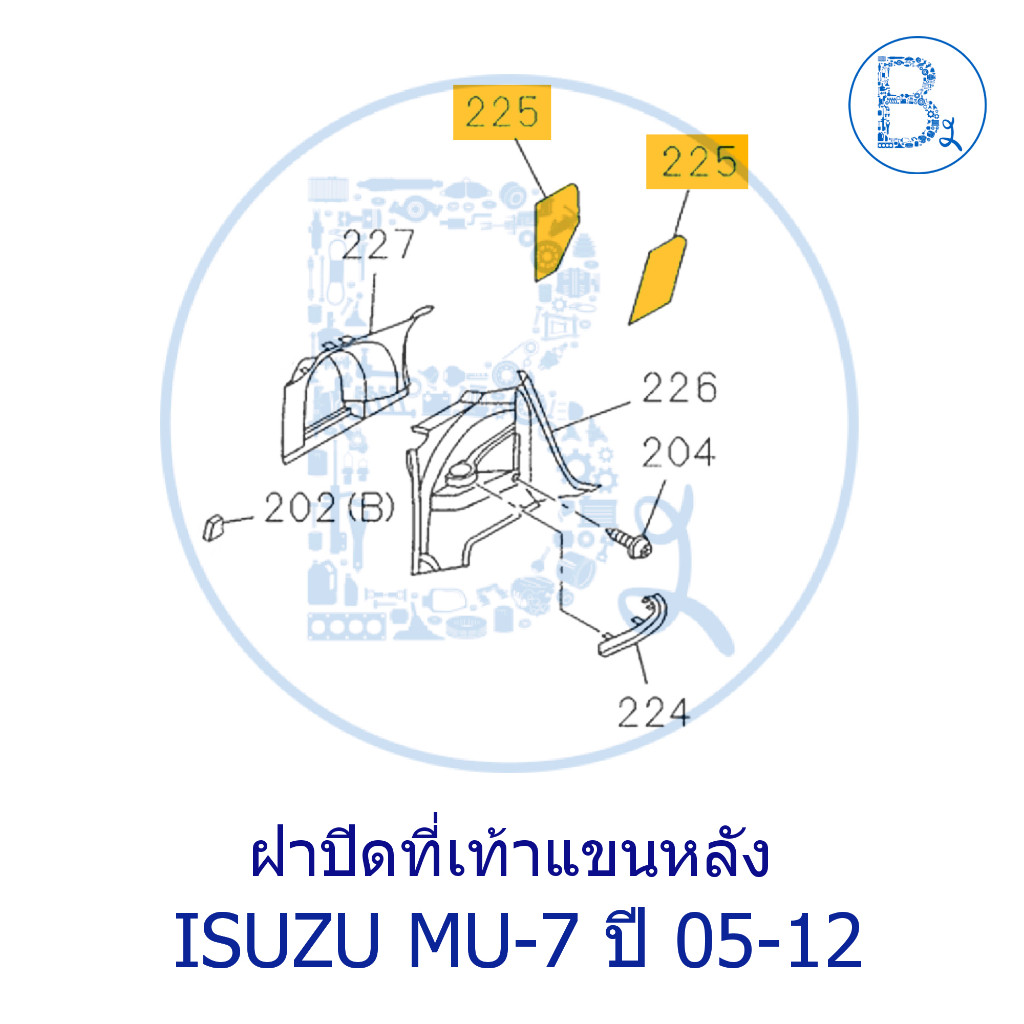 **อะไหล่แท้** ฝาปิดที่เท้าแขนหลัง ISUZU MU-7 ปี 04-12