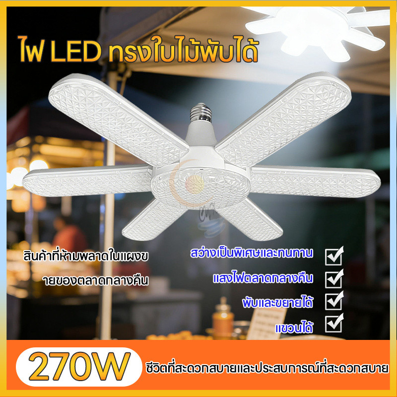 หลอดไฟ LED Bulb หลอดไฟไดมอนด์ ไฟตลาด ทรงใบพัด ไฟร้านอาหาร ไฟตลาดนัด E27ซุปเปอร์สว่าง ใช้งานสะดวก พับเก็บได้