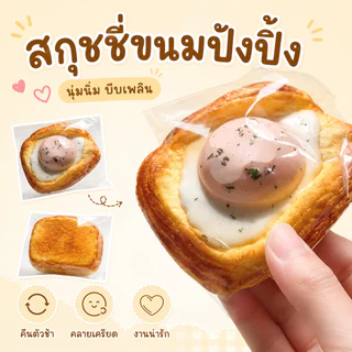 จัดส่งรวดเร็ว🎁 ของเล่นบีบอัด หยิกไข่เจียวขนมปังปิ้ง มาลาลิวก้า ขนมปังฟื้นตัวช้า