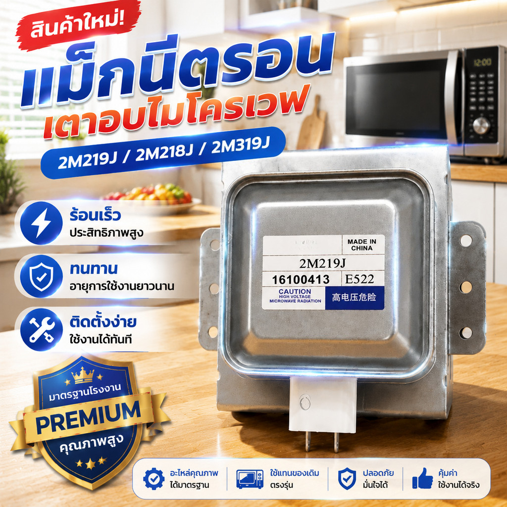 สินค้าใหม่ แม็กนีตรอน 2M219J, 2M218J, 2M319J อุปกรณ์เตาอบไมโครเวฟ magnetron