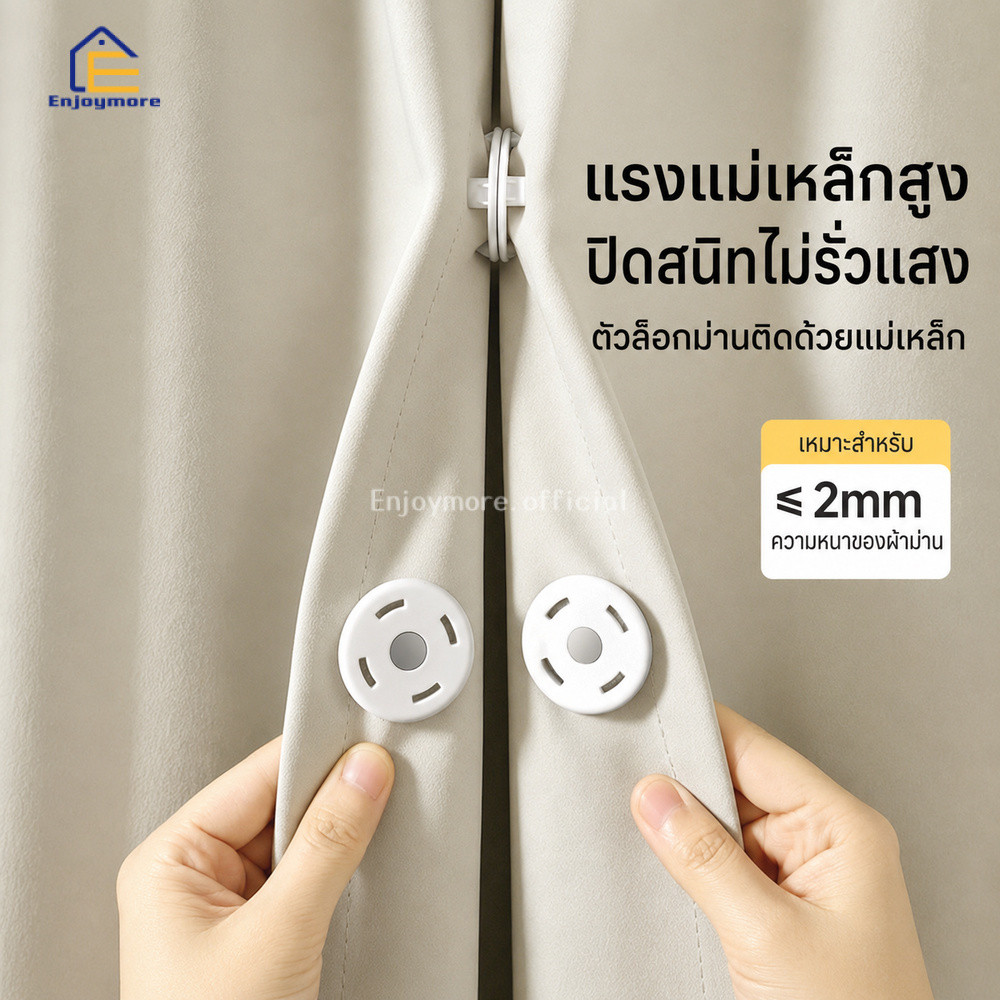 Enjoymore ตัวล็อกผ้าม่านแม่เหล็ก ไม่ต้องเจาะ ติดตั้งง่าย กันแสงรั่ว สำหรับผ้าม่านหนาไม่เกิน 2 มม.