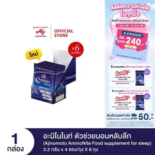 Ajinomoto AminoNite Food supplement for Sleep (3.2 g./stick) 6 Bag/Box ตัวช่วยนอนหลับลึก แพ็ก 6 ถุง/กล่อง