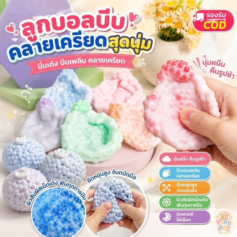 ลูกโมจิเนื้อนุ่ม ยืดหยุ่นได้: ของเล่นพลาสติกชนิดหนึ่งที่ค่อยๆ กลับคืนสู่รูปทรงเดิมหลังจากถูกบีบ
