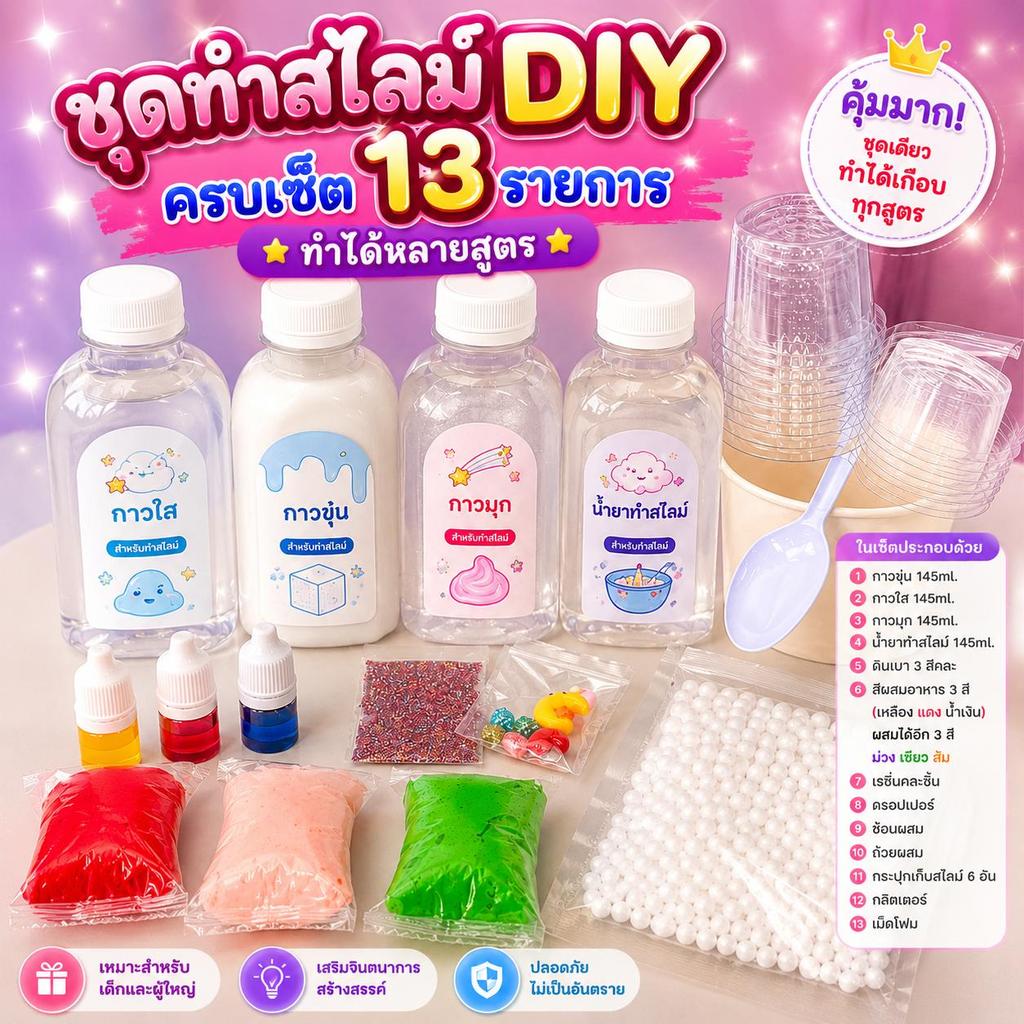 ชุดทำสไลม์กาว 3 สูตร DIY ครบเซ็ต ชุดเริ่มต้นทำสไลม์ ทำได้หลายสูตร คุ้มค่าในชุดเดียว อุปกรณ์ทำสไลม์ครบ พร้อมเล่น พร้อมผสม