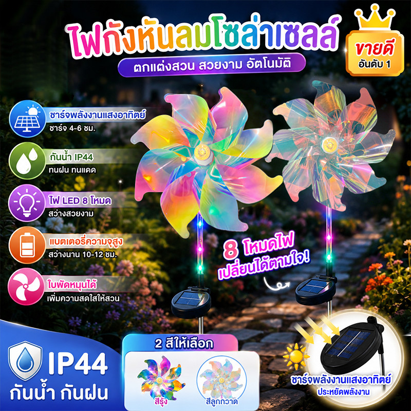ไฟกังหันลมโซลาร์เซลล์ LED 8 ใบพัด หมุนได้ ปักดิน ไฟสนามหญ้า กันน้ำ ตกแต่งสวน