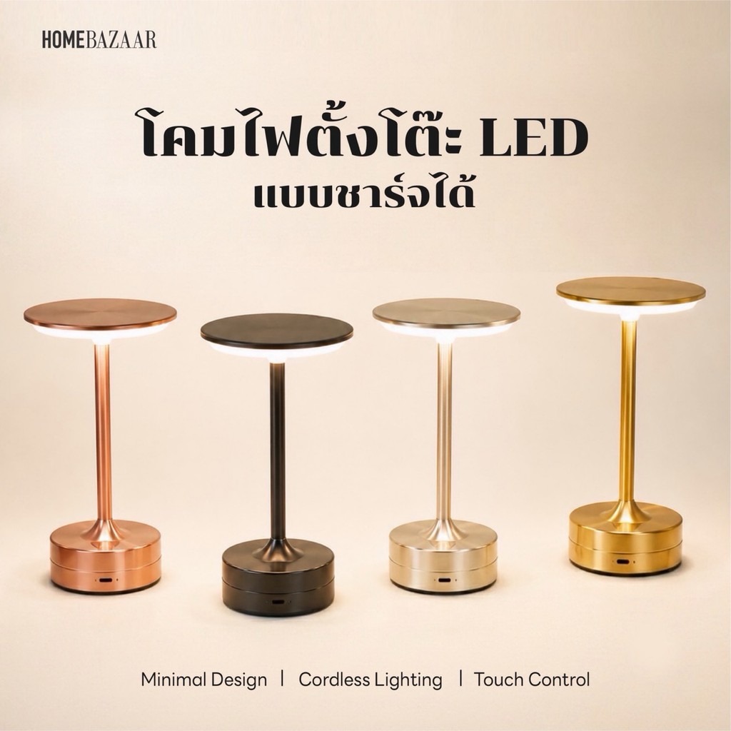 โคมไฟตั้งโต๊ะ NORDIC LED แบบชาร์จได้ USB-C | Touch Table Lamp ปรับความสว่างได้ โคมไฟมินิมอล ร้านอาหาร คาเฟ่ ห้องนอน