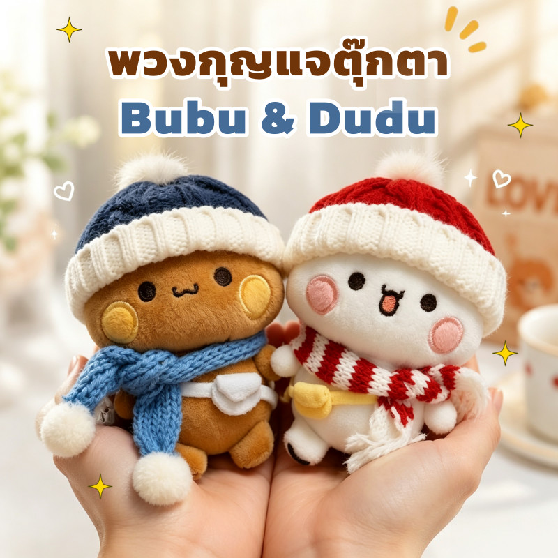 พวงกุญแจตุ๊กตา Bubu Dudu พวงกุญแจตุ๊กตา ดีไซน์น่ารักไม่ซ้ำใคร ขนนุ่มไม่หลุดร่วง ให้วันเกิดหรือปีใหม่ก็ดี