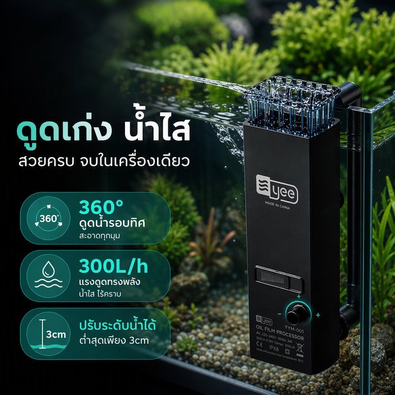เครื่องดูดฟิล์มน้ำมันผิวน้ำตู้ปลา Surface Skimmer กรองตู้ปลา ปั๊มน้ำตู้ปลา ปรับแรงน้ำได้ 300L H