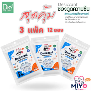 MIYO ซองกันชื้น ซองดูดความชื้น สำหรับเครื่องให้อาหารสัตว์เลี้ยง