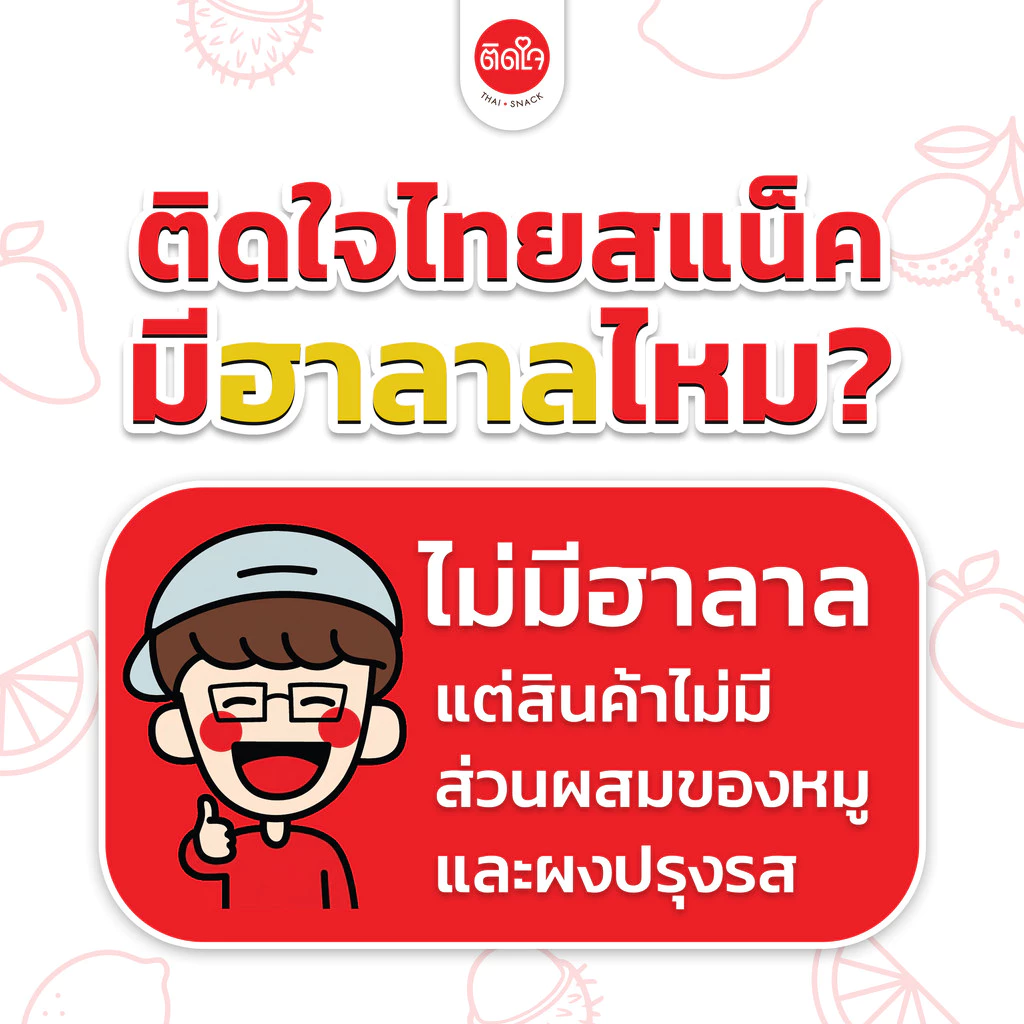 [1แถม1] ผลไม้ Mix พริกเกลือลาว TidjaiThaiSnack ซอร์ฟดราย ผลไม้อบแห้ง Dried fruits  ผลไม้รวม ผลไม้ อบแห้ง ขนม ของกินเล่น thumbnail 5