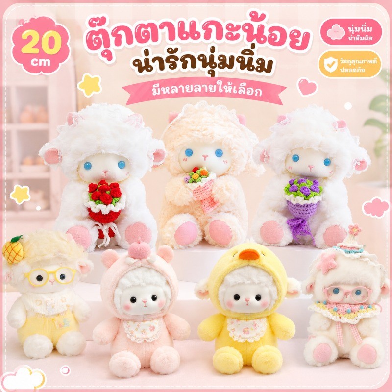 COD​​​​​​​ ตุ๊กตาขนปุย 20 ซม. แกะน้อยดอกกุหลาบ น่ารัก ของขวัญวันเกิดตุ๊กตาขนปุย