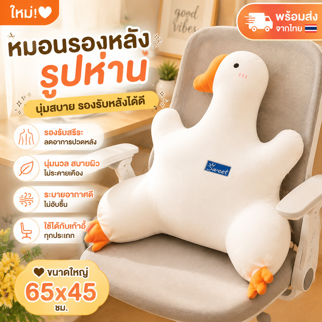 [พร้อมส่ง] หมอนรองหลังรูปห่าน หมอนรองเอว หมอนสุขภาพ นุ่มสบาย สำหรับเก้าอี้ทำงาน ออฟฟิศ ขนาด 65x45 ซม.