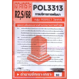 ชีทข้อสอบราม POL3313 (PA323) การบริหารการพัฒนา (อัตนัย) Sheetandbook PERFECT